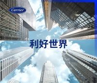 开利空调以“利好世界”焕新品牌战略，引领家用中央空调绿色革命