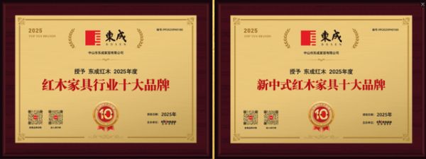 东成红木同时入选两个红木家具十大品牌排行榜