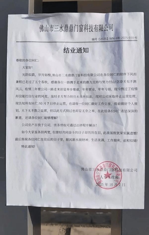 佛山一知名门窗企业宣布结业
