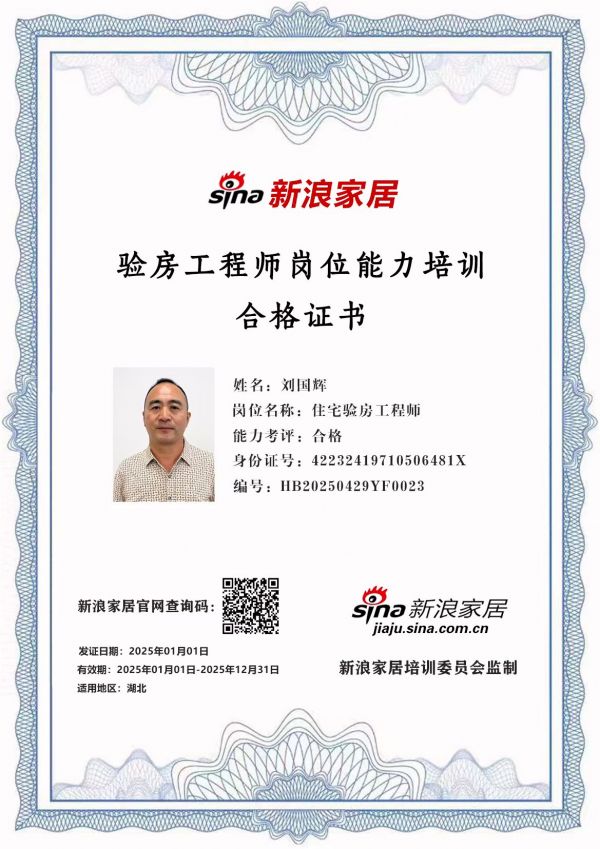 新浪家居验房工程师岗位能力培训合格(湖北地区)——刘国辉
