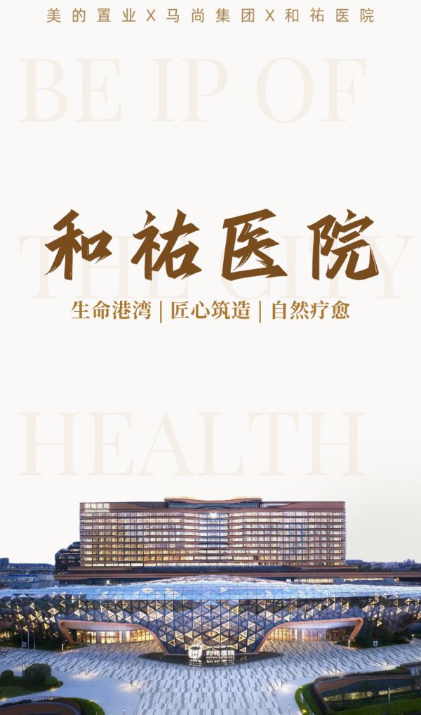 马尚集团匠造精品回顾系列 | 和祐医院