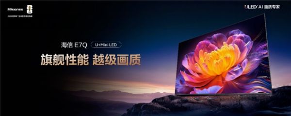 海信E7Q登场！MiniLED电视的“卷王”，今年最值得买的高端电视