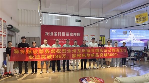 祝贺寐棉床垫国庆主动爆破营销取得圆满成功！