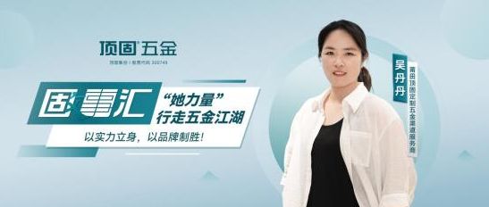 固事汇｜莆田吴丹丹：“她力量”行走五金江湖，以实力立身，以品牌制胜！