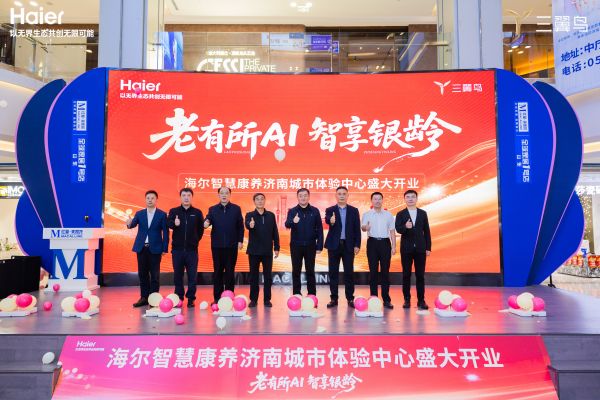 首店开业！海尔智慧康养山东城市体验中心落子红星美凯龙