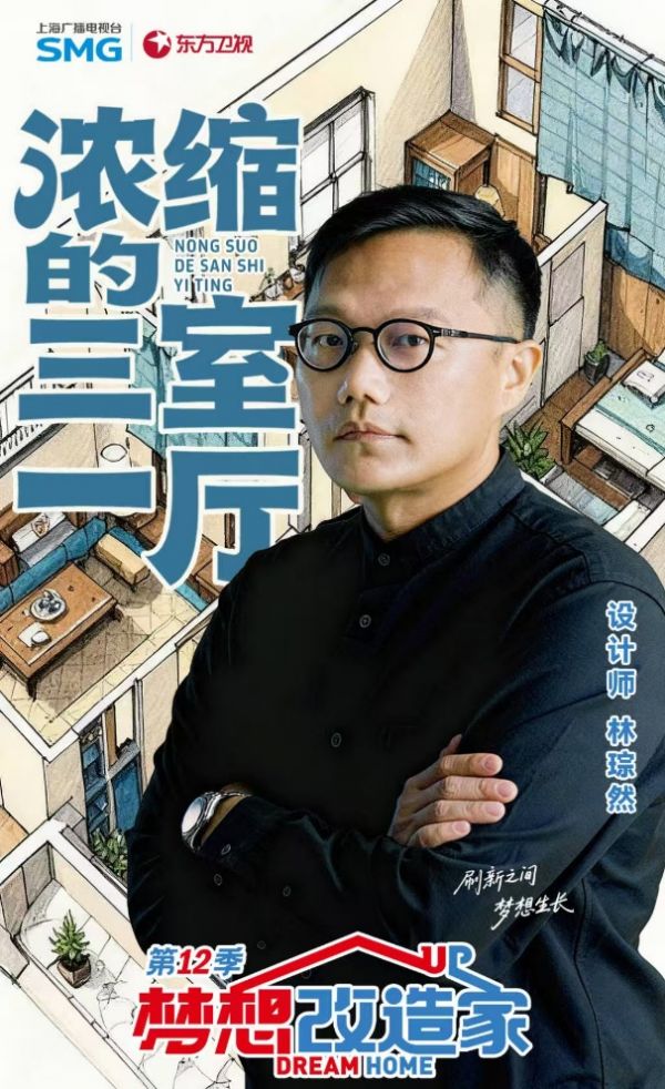 施耐德电气携手设计师林琮然走进梦想改造家第十二季，打造浓缩的三室一厅