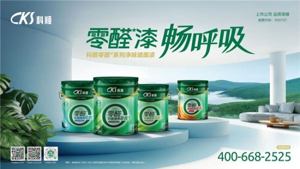 以健康之名,定义墙面新标准——科顺零醛系列涂料引领家居环保新趋势