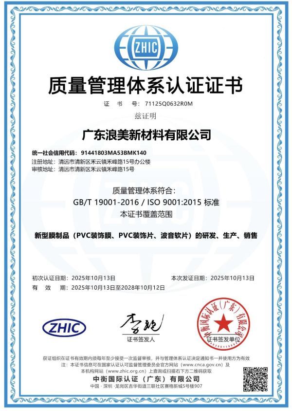 浪美装饰膜通过ISO9001和ISO14001两项国际标准认证