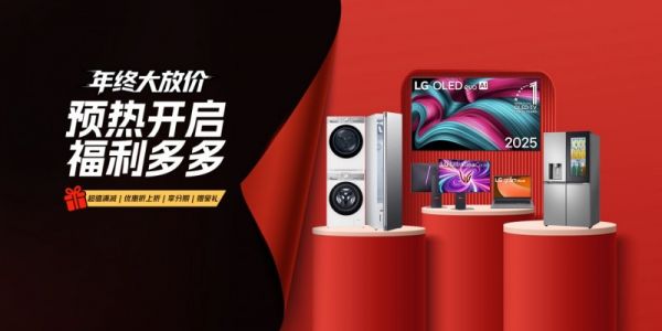 多元福利畅享高品质生活，LG电子官方商城诚意献礼双十一