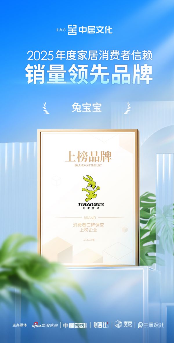 喜报！兔宝宝荣获“2025家居消费者口碑榜”销量领先、环保健康两大殊荣