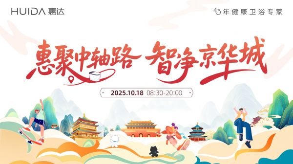 中轴线上的人居对话:与惠达共探美好家装未来