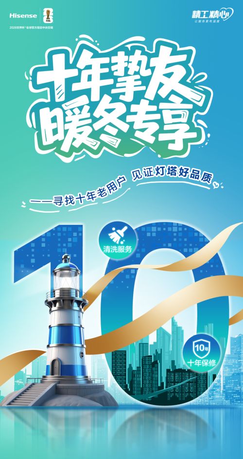 承诺“十年保修”，海信中央空调重新定义服务天花板
