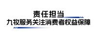 实至名归！九牧服务“消费者满意度中国第一”