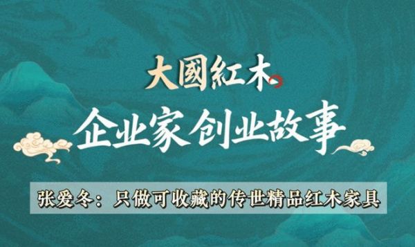 企业家创业故事(1):巧夺天工董事长张爱冬