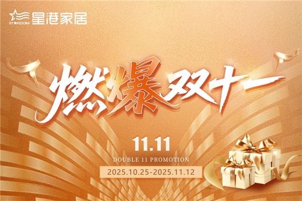 燃爆双十一：星港家居40年匠心好物，安心承诺