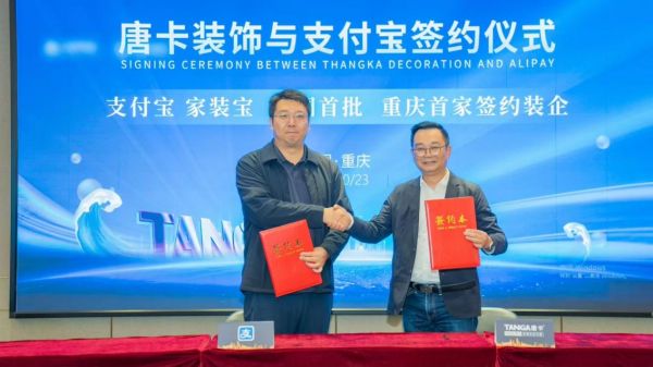 唐卡装饰与支付宝达成战略合作，签约“家装宝”助力行业透明化升级