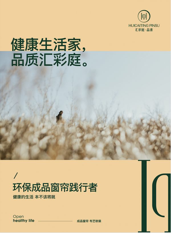 汇彩庭.品素窗帘：17年匠心织就环保家居新篇章