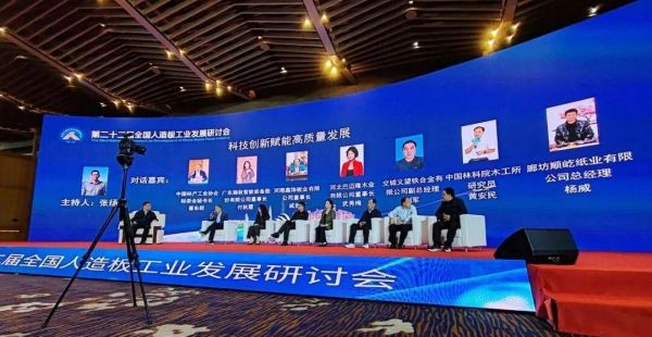巴迈隆武秀梅董事长受邀出席第22届全国人造板工业发展研讨会