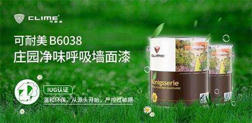 庄园净味墙面漆，德系品质守护家的每寸呼吸