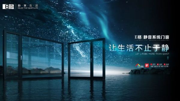 都市噪音肆虐？E 格六大系统静音窗 + 工业 4.0，守护家的静谧