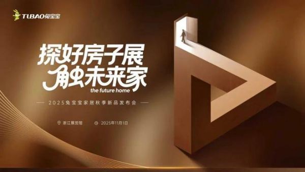 探“好房子”展，触未来家|2025兔宝宝家居秋季新品发布会即将启幕
