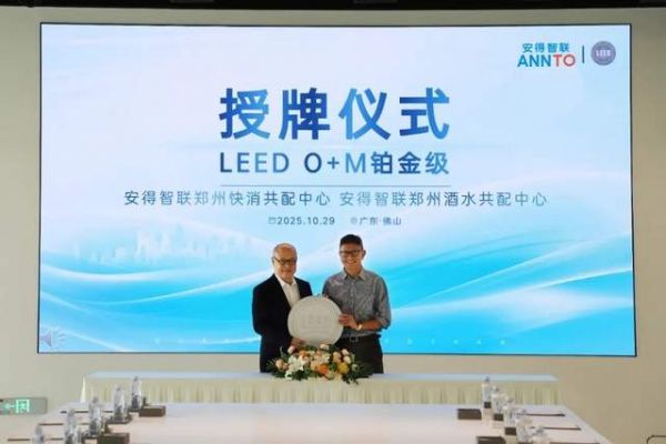 安得智联两大仓配园区荣获LEED铂金认证,打造绿色仓配新标杆!