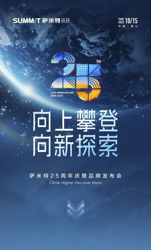 二十五载坚守品质，而今迈步“星”征程：萨米特瓷砖的向上探索之路