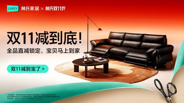 林氏家居双11多维升级：以“产品+体验”让消费者“减到宝了”