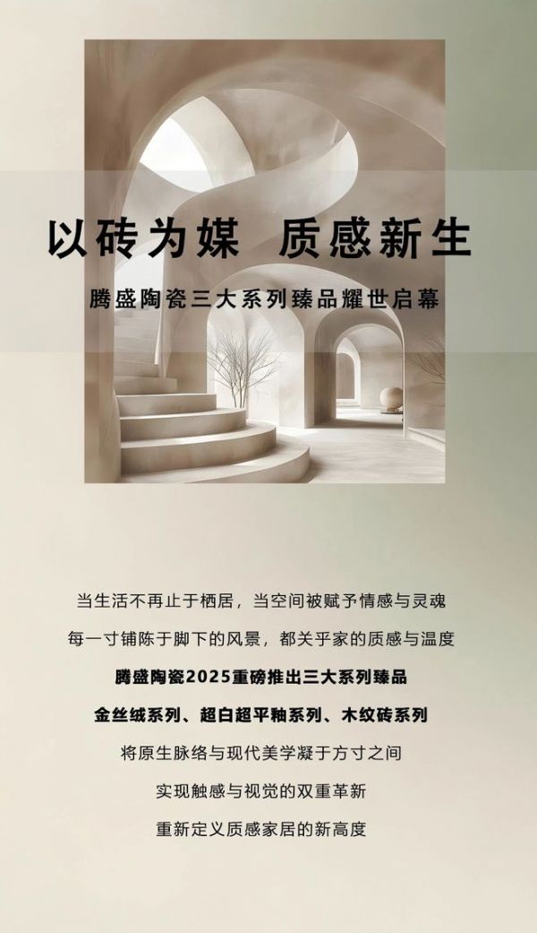 陶瓷一线品牌腾盛陶瓷三大系列臻品｜以砖为媒，质感新生