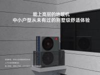 被称为“地暖机界的特斯拉”，热立方让冬天更省电、更舒适