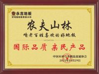 永吉地板农夫山林新品荣获2025中国木业科技大会《国际品质	亲民产品》荣誉称号