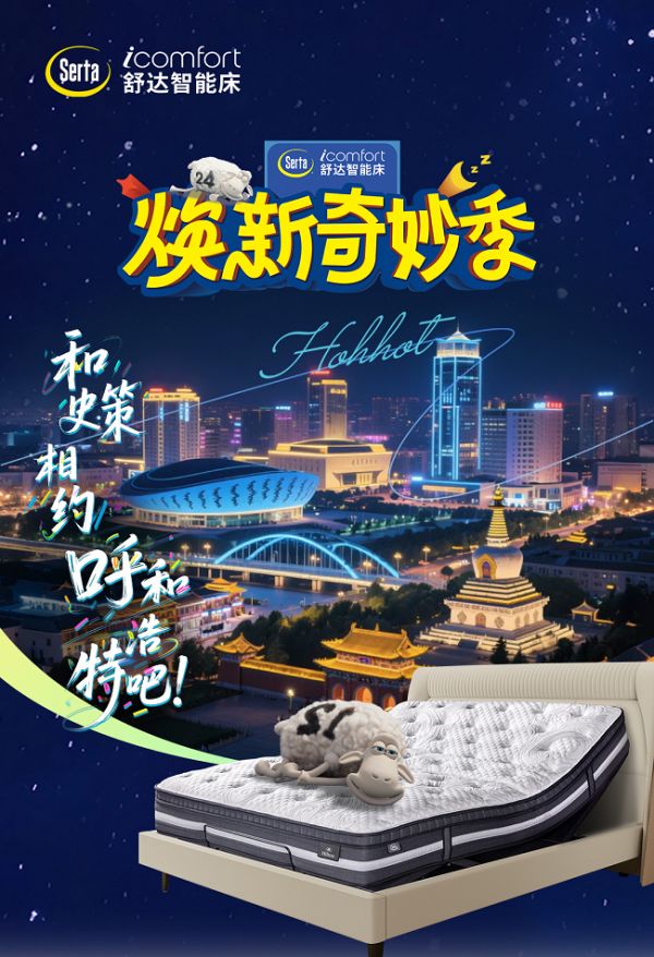 和史策相约呼和浩特!塞外青城,舒达「焕新奇妙季」等你来躺