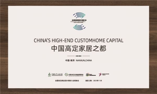 预见高定未来：六大亮点抢先看 2025高定家居设计创新大会