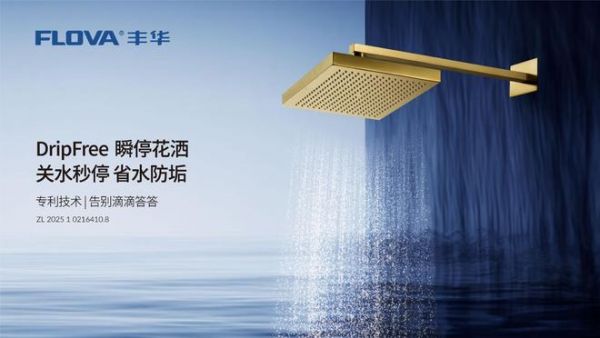 FLOVA丰华瞬停花洒:用技术回应生活中“滴滴嗒嗒”的不悦