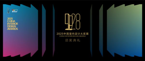 高光收官！多乐士总冠名2025中国室内设计大奖赛颁奖典礼圆满落幕！