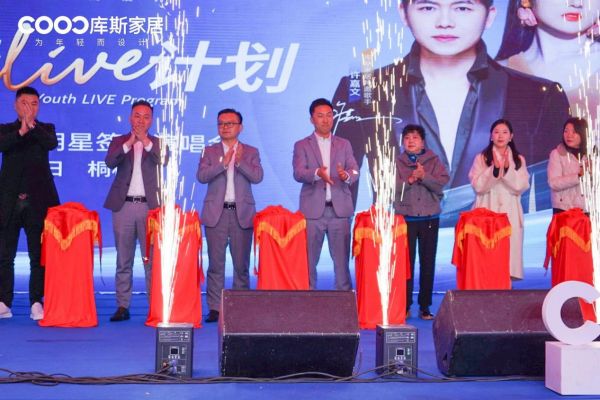 库斯家居“星火计划”首店贵州桐梓店盛大开业