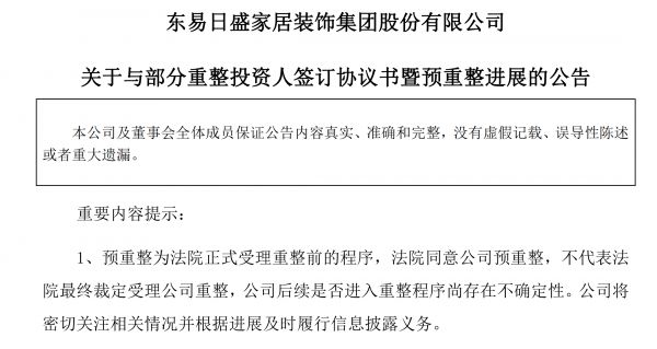 国资入局“东易”重整