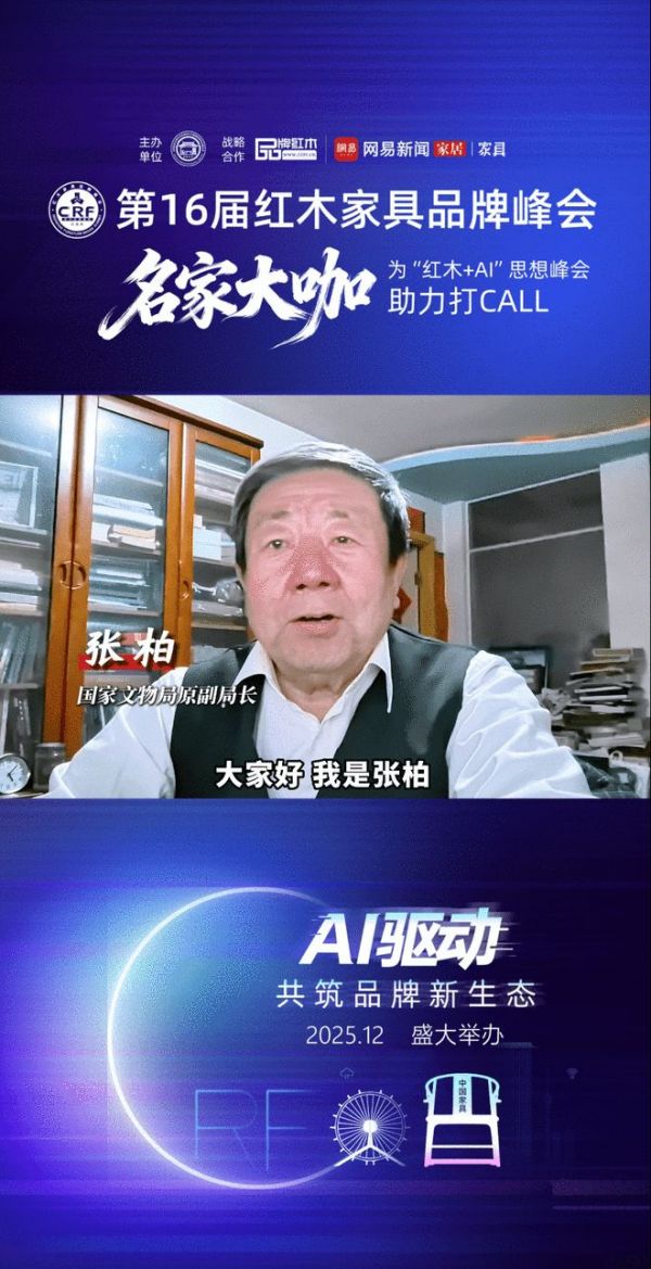 为第16届红木品牌峰会助力系列：国家文物局原副局长张柏