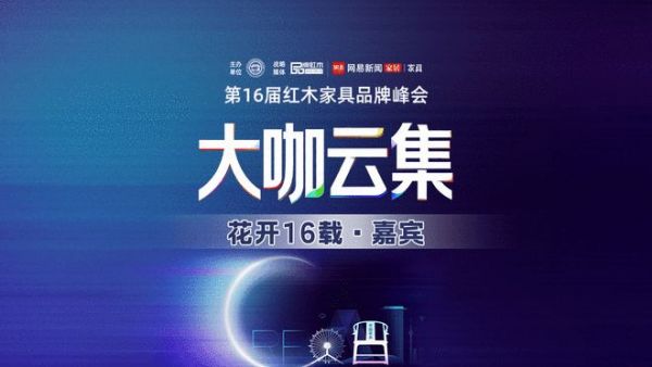第16届红木品牌峰会嘉宾阵容全面升维！敬请持续关注