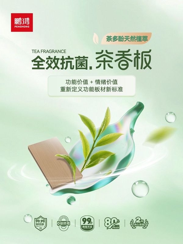 技术再进阶！鹏鸿全效抗菌茶香板重塑家居健康新标准