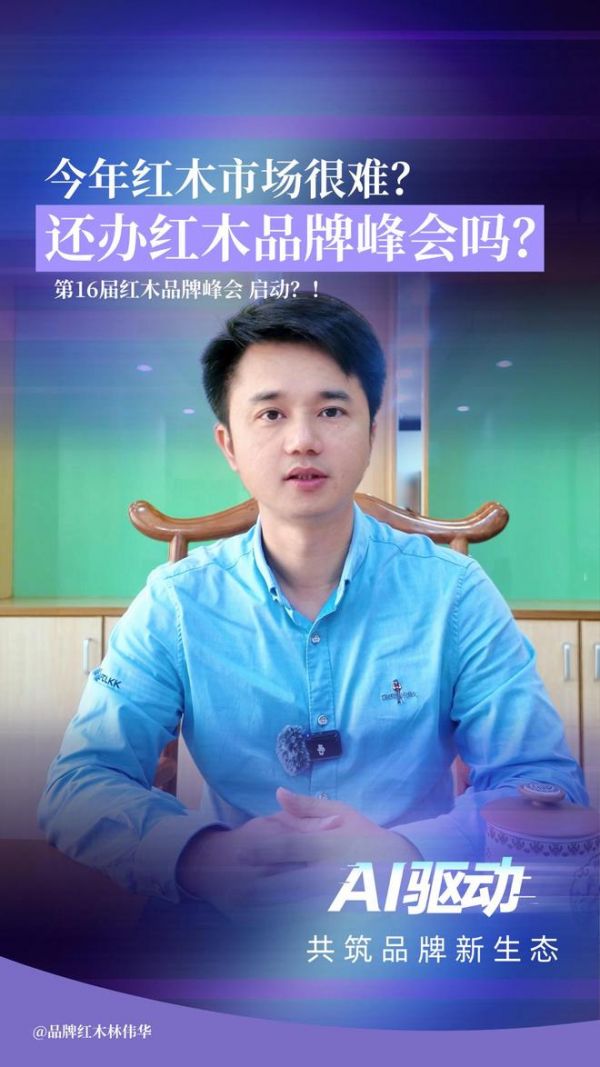难，才要办！红木品牌峰会直面行业真问题