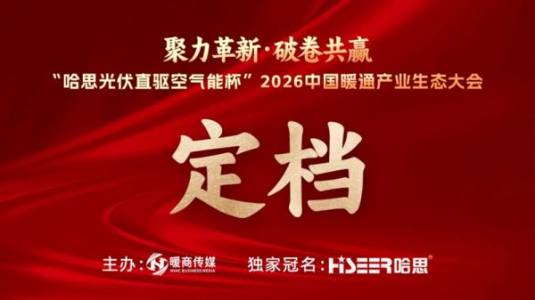 定档！聚力革新 · 破卷共赢——“哈思光伏直驱空气能杯”2026中国暖通产业生态大会即将荣...