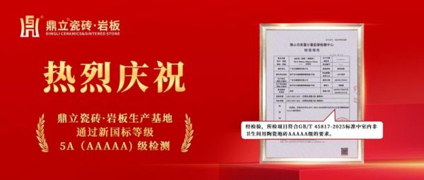 鼎立瓷砖·岩板获新国标5A认证,领跑品质新篇