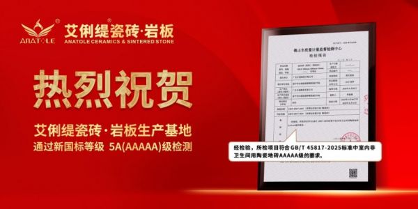 新一线瓷砖品牌艾俐缇瓷砖产品通过5A新国标检验！