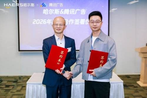 哈尔斯与腾讯广告达成战略合作，开启品牌全域增长新征程