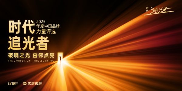 标杆力量，巅峰聚首：2025时代追光者联袂建筑装饰行业大会共启荣耀盛典