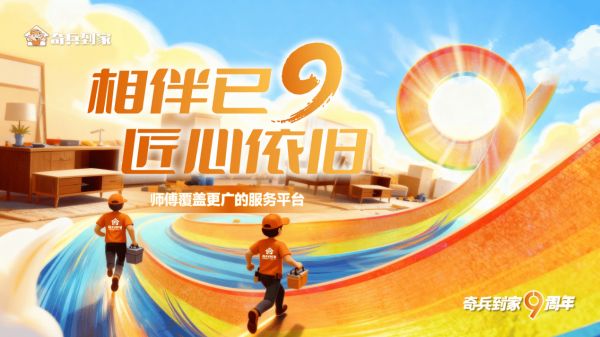 奇兵到家：9年，380万＋师傅，和一张全国覆盖率99.5%的服务之网