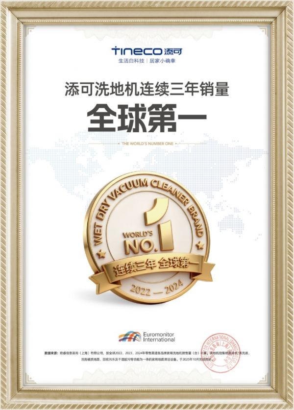 洗地机连续三年销量全球第一，添可引领“隐序美学”趋势