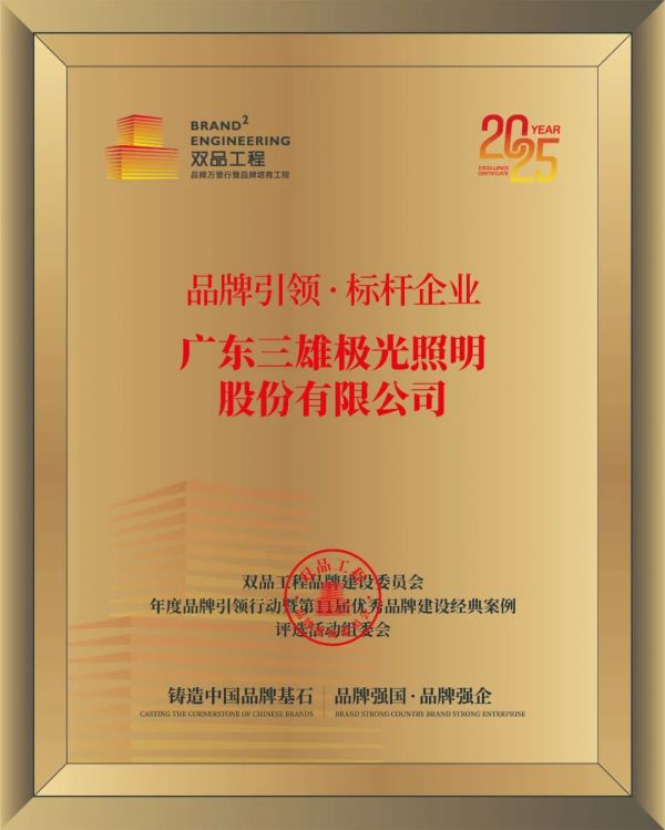 三雄极光荣获双品工程“品牌引领标杆企业”大奖，彰显品牌硬实力