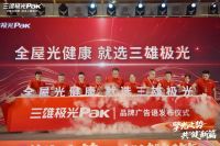 三雄极光荣获双品工程“品牌引领标杆企业”大奖，彰显品牌硬实力